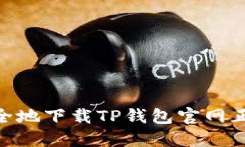 如何安全地下载TP钱包官网正版APP？