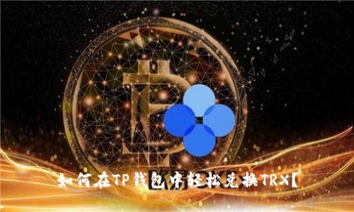 如何在TP钱包中轻松兑换TRX？