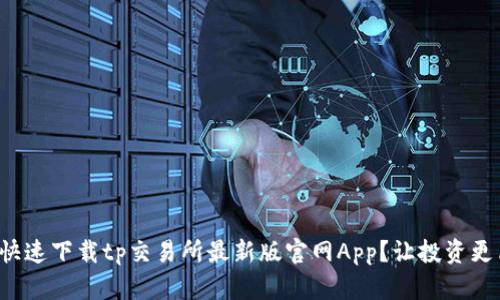 如何快速下载tp交易所最新版官网App？让投资更简单！