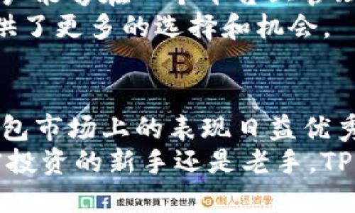   TP钱包：你不知道的盈利秘密！ /   
 guanjianci TP钱包, 钱包盈利, 加密货币, 区块链 /guanjianci 

TP钱包概述
TP钱包是一个以用户友好为设计理念的加密货币钱包，提供安全、方便的数字资产管理方式。在这个数字化的时代，越来越多的人选择用TP钱包来管理他们的加密资产。它支持多种主流数字货币，并提供了一系列便利的功能，吸引了大量用户。

TP钱包是如何盈利的？
许多用户也许会问，TP钱包作为一个提供基本服务的数字钱包，它是如何实现盈利的呢？其实，TP钱包的盈利模式其实是多元化的，既包括交易服务费、增值服务，还有其他潜在的盈利渠道。我们来逐一分析。

一、交易服务费
TP钱包在用户进行数字资产交易时，会收取一定的手续费。这种模式在很多加密货币交易平台里是非常常见的。手续费通常会在交易金额的一定比例中收取，这部分资金便作为TP钱包的一大盈利来源。
此外，许多用户在进行快速交易时，会希望选择更高优先级的交易，这种情况下往往会愿意支付更高的费用。在这种“快交易”模式下，TP钱包获取的盈利也会显著提高。

二、增值服务
除了基础的交易服务，TP钱包还会为用户提供增值服务，例如资产管理、贷款服务等。这些服务通常会收取相应的费用，例如管理费或利息。这不仅提供了更好的用户体验，也为TP钱包增加了盈利的机会。
例如，TP钱包可能会推出一种“资产租赁”的服务，允许用户将闲置的数字资产出租给其他用户，从而获取利息收入。在这个快速发展的市场中，这样的增值服务无疑会吸引更多用户。

三、合作伙伴关系和广告
TP钱包还可以通过与其他公司或平台建立合作伙伴关系获得盈利。例如，与区块链项目合作，向其用户推广特定的服务或产品，TP钱包则可以获得佣金或酬劳。这种双赢的合作形式不仅能拓展用户群体，也为TP钱包带来了可观的利润。
此外，TP钱包可能还会在应用内嵌入广告，与相关产品或服务进行合作，这也是一种潜在的盈利方式。

四、用户的忠诚度计划
为了留住用户，TP钱包可以推出忠诚度计划，激励用户进行更多的交易。例如，通过积分系统让用户在使用钱包时获得奖励积分，然后可以用积分兑换特定的服务或者数字货币。这种方式不仅能提升用户的粘性，也会在总体上增加交易量，进而提升钱包的盈利。

五、收益投资
TP钱包还可以利用其所持有的数字资产进行收益投资。例如，投资于其他的区块链项目或数字资产，从中获取投资回报。这种方式虽然需要谨慎对待，但若能选择优质项目，将潜在收益可观。

可能相关问题一：TP钱包的安全性如何？
安全性是用户在选择数字资产钱包时最关心的问题之一。TP钱包注重用户资产的安全性，通过多重加密措施、冷存储和热钱包的结合使用，确保用户资金的安全。此外，TP钱包会定期进行安全审核，及时更新安全协议，以应对日益变化的网络安全挑战。
用户在使用TP钱包时，还可以启用双重认证、设置复杂密码等方式，进一步保护个人账户。安全性方面的关注，不仅提升了用户的安全感，也增强了TP钱包的信誉度。

可能相关问题二：TP钱包是否支持多种货币？
TP钱包是一个相对开放和多样化的钱包，支持多种主流数字货币，如比特币、以太坊、链克等。这种多样化的支持可以有效满足不同用户的需求，让用户能够在一个平台上管理多种资产，这无疑便捷了用户的操作。用户随时可以在钱包内进行快速交易，管理资产，不必频繁切换不同钱包。
TP钱包随时跟踪新兴的数字货币动态，及时更新支持的货币名单，保持与市场的接轨。这样一来，TP钱包不仅提升了自身的市场竞争力，也为用户提供了更多的选择和机会。

总结
TP钱包通过多种渠道实现盈利，包括交易服务费、增值服务、合作伙伴关系和广告投放等。同时，凭借其安全性和对多种货币的支持，TP钱包在数字钱包市场上的表现日益优秀。昙花一现的市场竞争使得对用户体验的提升尤为重要，而TP钱包明显用其多元化的盈利模式和为用户提供的优质服务，争取着更多的市场份额。 
在这个不断扩张的加密货币世界中，TP钱包以其灵活、多样的盈利方式和对用户的关注，无疑将在未来的市场中扮演更加重要的角色。无论你是加密投资的新手还是老手，TP钱包都能为你的数字资产管理提供一个安全、便捷的解决方案。