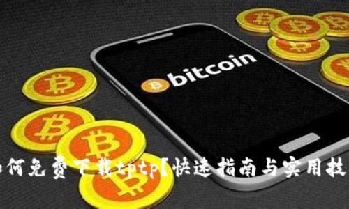 如何免费下载tptp？快速指南与实用技巧