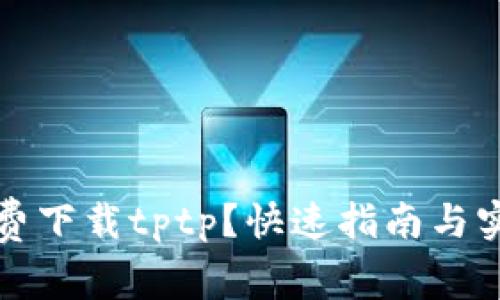 如何免费下载tptp？快速指南与实用技巧