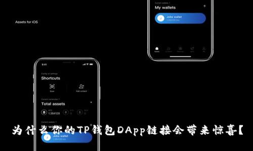 为什么你的TP钱包DApp链接会带来惊喜？