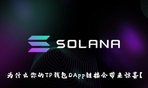 为什么你的TP钱包DApp链接会带来惊喜？