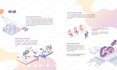 黑茶虚拟币：你真的了解它吗？