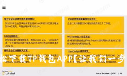 如何轻松下载TP钱包APP？让我们一步步教你！