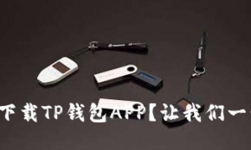 如何轻松下载TP钱包APP？让我们一步步教你！