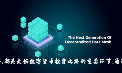 آلبرن虚拟数字币交易网站官网，如何选择最适合你的平台？/آلبرن
تعداد/ت251251虚拟数字币, 交易平台, 数字货币, 投资指南/تعد

引言：数字货币的崛起
近年来，数字货币作为一种新兴的金融资产，已在全球范围内引发了人们的广泛关注。越来越多的人选择通过虚拟数字币交易网站进行投资，这样的平台不仅为用户提供了便捷的交易通道，也为其提供了多样化的投资选择。然而，面对众多的交易平台，用户该如何选择最适合自己的呢？本文将为你详细介绍数字货币交易网站的特点、选择标准以及一些常见问题，帮助你在这条数字财富之路上走得更加顺畅。

虚拟数字币交易网站的功能和特点
虚拟数字币交易网站通常具备以下几个核心功能：
1. **交易功能**：用户可以在平台上进行买入和卖出数字货币，这些交易通常是实时的，用户可以根据市场行情及时做出决策。
2. **钱包服务**：大部分交易平台提供数字货币钱包，帮助用户存储、管理和转移他们的数字资产。安全性是选择钱包服务时需要重点考虑的因素。
3. **市场分析**：许多交易平台提供市场分析工具，包括图表、指标和实时数据，帮助用户判断市场趋势和制定交易策略。
4. **支持多种货币**：优质的平台通常支持多种数字货币的交易，包括主流的比特币、以太坊以及一些新兴的代币，这为用户提供了更多的投资选择。
5. **用户支持与教育资源**：一些平台会提供用户支持和教育资源，例如视频教程、网络研讨会和在线社区，这对于新手尤为重要，可以帮助他们更快地上手。

选择数字币交易网站的标准
在众多的虚拟数字币交易平台中，如何挑选出既安全又适合自己的交易网站呢？以下几个标准值得用户参考：
1. **安全性和合规性**：选择一个在行业内享有良好声誉的交易平台至关重要。确保交易所采取了足够的安全措施，如双重身份验证、加密技术等。同时，查看平台是否在你所在的国家或地区获得了相关的合法许可和注册。
2. **交易费用**：不同的交易平台收取不同的费用，包括交易手续费、提现费用等。在选择之前，务必比较各个平台的费用结构，以免在交易时遭遇意外的费用损失。
3. **用户体验**：平台的界面是否友好、操作是否便捷也会直接影响到交易的整体体验。选择一个容易上手并且提供良好用户支持的交易网站，可以让你在交易过程中更加顺畅。
4. **货币种类和流动性**：确保交易平台支持你感兴趣的数字货币，同时需关注该平台的交易量和流动性，以确保你能在需要时快速买入或卖出。

常见的虚拟数字币交易平台对比
接下来，我们来对比几个市场上比较知名的数字币交易平台，帮助用户更全面地了解不同平台的特色。
1. **币安（Binance）**：币安是全球最大的数字货币交易平台之一，其支持的货币种类非常丰富，并且交易量也很大。平台提供高效的交易体验，还提供了多种交易模式，如现货交易、杠杆交易等。安全性和流动性也非常不错。
2. **Coinbase**：Coinbase专注于提供简单易用的用户体验，非常适合新手用户。尽管其手续费相对较高，但提供了一个稳固和安全的交易环境，让用户能够轻松买卖数字资产。
3. **火币网（Huobi）**：火币网在亚洲市场尤其知名，交易量大，支持多种货币的交易，还提供众多相关的产品和服务。用户能够在这里找到丰富的投资选择。
4. **Kraken**：Kraken在安全性上优势明显，用户评价普遍较高，尤其是其出色的客服服务。虽然其用户界面相对复杂，但对于有经验的用户来说，是一个非常不错的平台。

相关问题解答
h4问题1：数字货币投资风险大吗？/h4
很多人对于投资数字货币存在一定的顾虑，主要源于市场波动性大。实际上，数字货币投资确实存在风险：
1. **市场波动性**：数字货币的价格波动通常较大，可能在短时间内出现剧烈涨跌，这对投资者的资金安全构成威胁。
2. **安全隐患**：尽管大部分交易平台采取了一定的安全措施，但黑客攻击、用户错误等因素依然可能导致资产损失。因此，选择安全性高的平台并合理管理自己的资产至关重要。
3. **法规不确定性**：不同国家对数字货币的监管政策不尽相同，未来的政策变化可能会对市场造成较大的影响。
为了降低风险，投资者可以采取分散投资、设置止损等策略来保护自己的资金，并不断学习和跟踪市场信息，以提高自己的决策能力。

h4问题2：新手如何快速上手数字货币交易？/h4
新手在进入数字货币交易领域时，可以通过以下几种方式快速上手：
1. **选择适合的平台**：如前所述，选择一个用户体验友好、教育资源丰富的平台是非常重要的。优选那些提供教程和社区支持的平台。
2. **了解基础知识**：先了解数字货币的基础知识，包括什么是区块链、比特币与其他币种的区别、如何进行交易等。这些知识能帮助新手更好地理解交易过程。
3. **模拟交易**：有些平台提供模拟交易功能，用户可以在没有风险的情况下进行练习，逐步熟悉操作和市场状况。
4. **参与社群**：加入一些数字货币相关的在线论坛、社交媒体群组，可以获得丰富的信息资源，以及经验分享，这对于新手成长至关重要。

总结：走好数字货币投资之路
虚拟数字币交易网站为投资者提供了进入数字资产市场的便利渠道，但在选择平台和进行交易时，用户必须保持足够的谨慎。了解市场动态、选择安全的交易所、制定合理的投资策略，都是走好数字货币投资之路的重要环节。通过不断学习和实践，你可以逐步在这个充满机遇与挑战的领域取得成功。