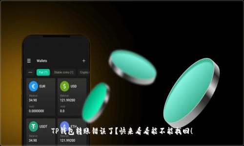 TP钱包转账错误了？快来看看能不能找回！