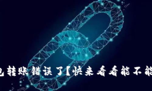 TP钱包转账错误了？快来看看能不能找回！