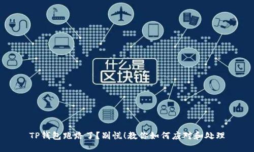 TP钱包跑路了？别慌！教你如何应对和处理