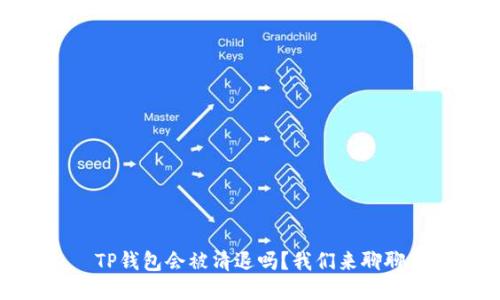 TP钱包会被清退吗？我们来聊聊