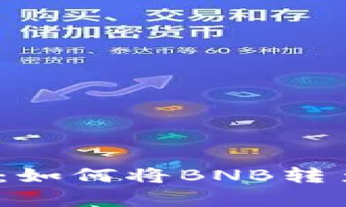 轻松学会：如何将BNB转至TP钱包？