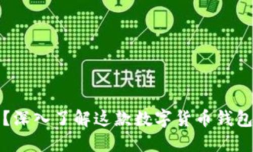 什么是TP钱包？深入了解这款数字货币钱包的功能和优势