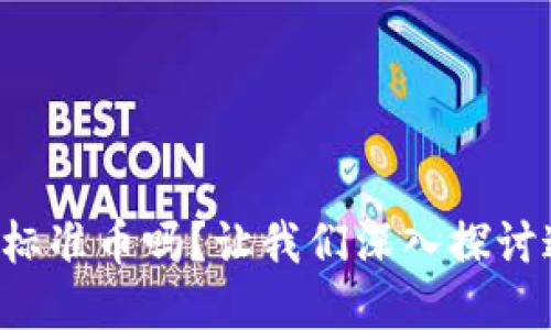 你知道什么是虚拟标准币吗？让我们深入探讨这一数字货币新宠！