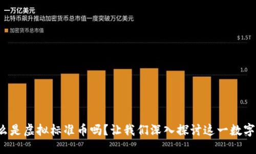 你知道什么是虚拟标准币吗？让我们深入探讨这一数字货币新宠！