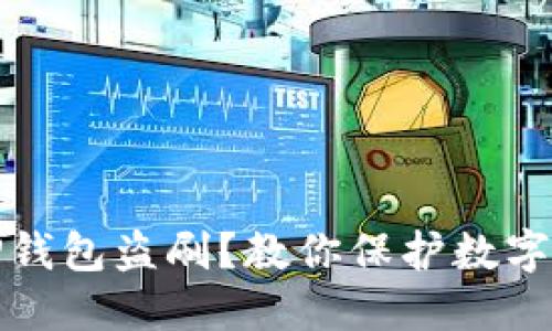 如何应对TP钱包盗刷？教你保护数字资产的秘密