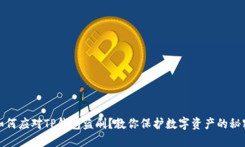如何应对TP钱包盗刷？教你保护数字资产的秘密