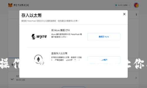 如何轻松操作TP钱包？简单步骤让你成为专家！