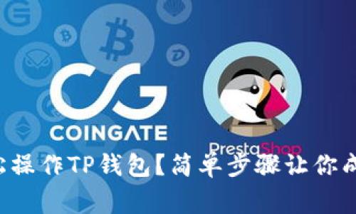 如何轻松操作TP钱包？简单步骤让你成为专家！