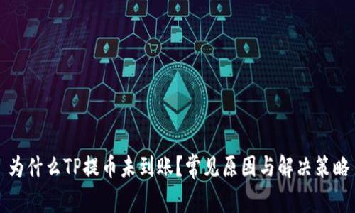 为什么TP提币未到账？常见原因与解决策略