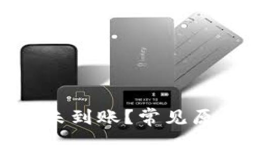 为什么TP提币未到账？常见原因与解决策略