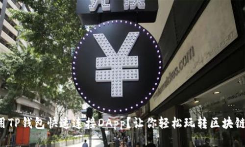 如何用TP钱包快速连接DApp？让你轻松玩转区块链应用！