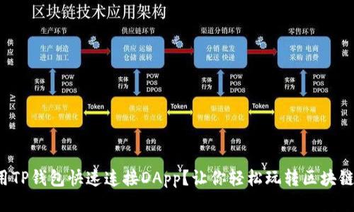 如何用TP钱包快速连接DApp？让你轻松玩转区块链应用！