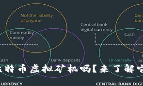 你听说过比特币虚拟矿机吗？来了解它的秘密吧！