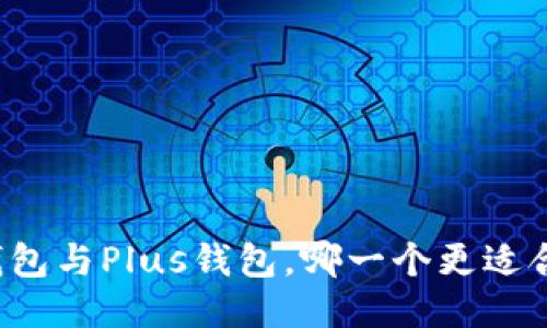 PT钱包与Plus钱包，哪一个更适合你？