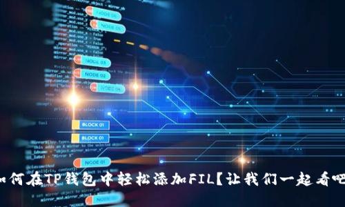 如何在TP钱包中轻松添加FIL？让我们一起看吧！