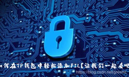 如何在TP钱包中轻松添加FIL？让我们一起看吧！