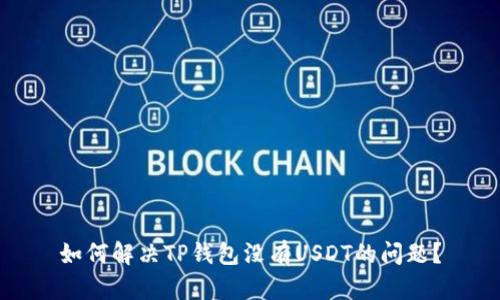 如何解决TP钱包没有USDT的问题？