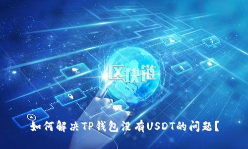 如何解决TP钱包没有USDT的问题？