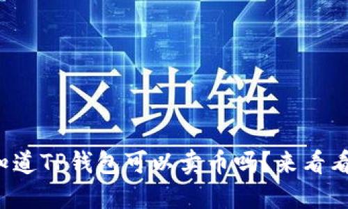你知道TP钱包可以卖币吗？来看看吧！