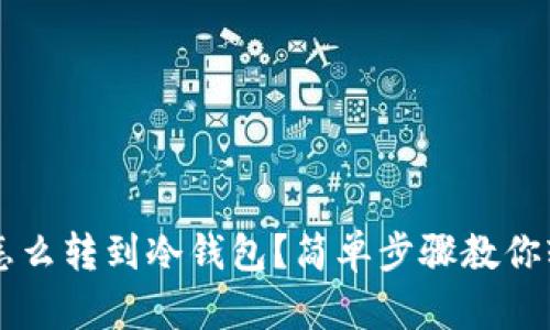 虚拟币怎么转到冷钱包？简单步骤教你轻松完成