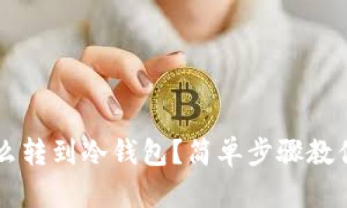 虚拟币怎么转到冷钱包？简单步骤教你轻松完成