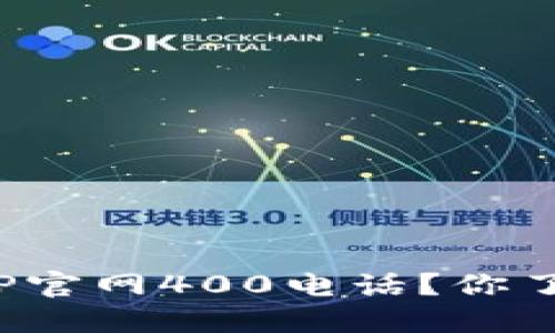 如何拨打TP官网400电话？你了解这些吗？