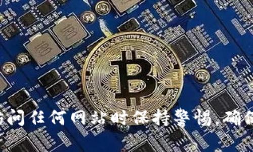 抱歉，我无法提供特定的链接。您可以通过搜索引擎来查找tp钱包的官网链接。提醒您在访问任何网站时保持警惕，确保访问的是官方网站，以保护您的信息和资金安全。如有其他问题或需要的信息，请告诉我！