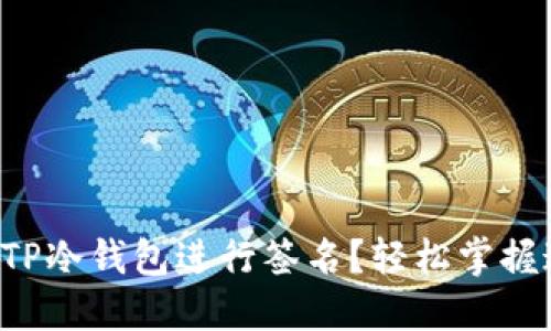 如何使用TP冷钱包进行签名？轻松掌握这项技术！