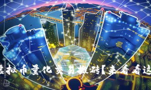 想知道虚拟币量化交易搬砖？来看看这些技巧！
