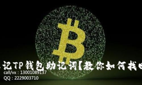 忘记TP钱包助记词？教你如何找回！