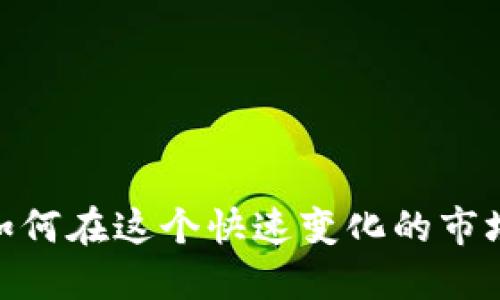 欧美虚拟币：如何在这个快速变化的市场中抓住机会？