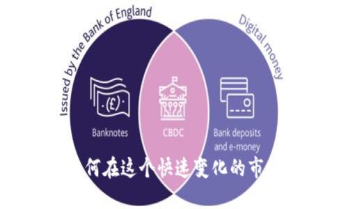 欧美虚拟币：如何在这个快速变化的市场中抓住机会？