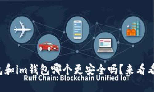 你还在纠结tp钱包和im钱包哪个更安全吗？来看看这篇详细解读吧！