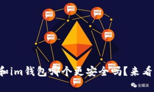 你还在纠结tp钱包和im钱包哪个更安全吗？来看看这篇详细解读吧！