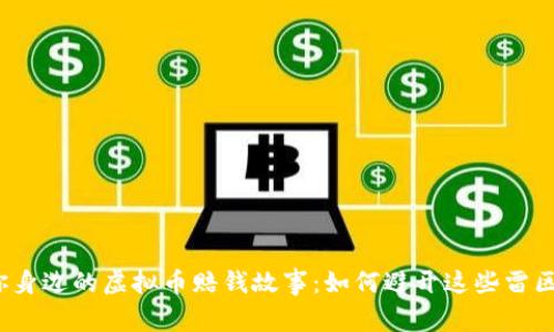 你身边的虚拟币赔钱故事：如何避开这些雷区？