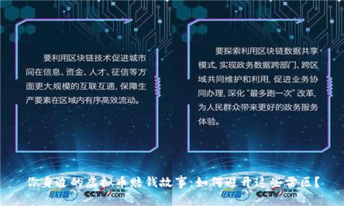 你身边的虚拟币赔钱故事：如何避开这些雷区？