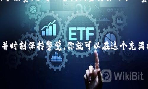   用TP钱包买币的完整指南，让你轻松入门！ / 
 guanjianci TP钱包, 买币, 数字货币, 加密货币 /guanjianci 

一、什么是TP钱包？

TP钱包是一款流行的数字货币钱包，支持多链资产的管理与交易。它不仅支持以太坊和比特币等主流数字货币，还支持各种山寨币，拥有相当高的兼容性和安全性。TP钱包提供了用户友好的界面，即使你是初学者也能轻松上手。它的特点之一是集成了去中心化交易所（DEX），用户可以在钱包内直接交易各种加密货币，极大地方便了用户的操作。

二、为什么选择TP钱包？

选择TP钱包的理由不仅在于其功能丰富，更在于它提供的安全性和隐私保护。TP钱包采用了多重加密技术，确保用户的资产安全。并且，用户的私钥储存在本地设备中，不会被存储在中心化服务器上，这样一来，即便是TP钱包的开发商也无法访问你的资产。同时，TP钱包还支持冷存储功能，让用户可以更有效地保护自己的数字资产。

三、如何下载并设置TP钱包？

第一步，你需要前往TP钱包的官方网站或相应的应用商店（如App Store或Google Play）下载并安装钱包应用。安装完成后，打开钱包应用，你会被要求创建一个新钱包。一定要妥善记录你的助记词，这将是你恢复钱包的唯一方法。

设置好之后，可以进行一些基本的配置，如设置密码和安全问题。完成这些步骤后，你的TP钱包就准备好了，接下来你可以向钱包中添加资金，开始购买各种数字货币。

四、如何通过TP钱包购买数字货币？

使用TP钱包购买数字货币非常简单，以下是详细的步骤：

h41. 充值法币或者加密货币/h4

在TP钱包内，你可以通过多种方式为钱包充值。常见的方式有银行转账、信用卡支付或第三方支付平台充值。在钱包首页，选择“充值”选项，按照系统提示选择合适的充值方式，完成相应的操作即可。

h42. 进入去中心化交易所(Dex)/h4

在TP钱包主界面，找到“交易”或“DEX”选项，点击进入去中心化交易所。在这里，你可以查看支持的多种数字货币交易对，选择你想购买的币种。

h43. 选择购买币种和数量/h4

找到你需要购买的数字货币后，输入你想要购买的数量。在确认订单之前，可以查看当前的市场价格以及相关的手续费，这样就可以确保你了解每一笔交易的成本。

h44. 确认交易/h4

在确认所有信息无误后，点击确认交易。此时，你的资产会按照当前市场价格进行兑换，交易完成后，你的目标币种将会出现在你的TP钱包资产列表中。

五、注意事项

尽管使用TP钱包购买数字货币相对简单，但在操作过程中仍然有一些需要注意的事项：

ul
    listrong安全性/strong：确保你下载的TP钱包是官方版本，谨防下载到第三方不安全的应用。/li
    listrong确认交易信息/strong：每次交易前，一定要仔细核对交易信息，以防止误操作。/li
    listrong市场波动/strong：数字货币市场波动较大，购买时要留意市场行情。/li
/ul

六、可能遇到的问题与解决方案

h41. 我该如何找回丢失的助记词？/h4

助记词是恢复钱包的关键，如果你丢失了助记词，将无法再找回你的资产。因此，最理想的做法是将助记词记录在一个安全的地方，如纸质记录，并妥善保管。此外，避免将助记词存储在网络上，以免被黑客窃取。如果确实丢失了助记词，那么很不幸，你将无法恢复访问你的钱包。

h42. 如何解决交易失败的问题？/h4

在进行币种购买的过程中，偶尔会出现交易失败的情况。造成交易失败的原因可能有很多，例如网络拥堵、手续费设置不正确等。确保你的钱包中有足够的手续费，并可以尝试调整交易的矿工费用。如果问题依然存在，可以在TP钱包的官方论坛寻求帮助，或联系客服寻求支持。

七、总结

通过TP钱包购买数字货币是一项相对简单方便的操作，适合各类用户使用，从初学者到高级玩家都能找到自己想要的功能。只要先了解基本的操作流程，并时刻保持警觉，你就可以在这个充满机遇的数字货币市场中顺利航行。

希望这篇指南能够帮助你更好地使用TP钱包进行数字货币的购买！不论你是否新手，掌握了这些技巧后，你就可以在数字货币的世界中自由驰骋。 