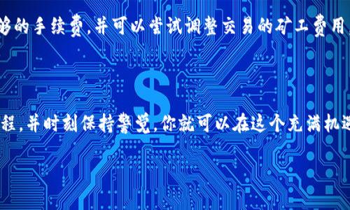  用TP钱包买币的完整指南，让你轻松入门！ / 
 guanjianci TP钱包, 买币, 数字货币, 加密货币 /guanjianci 

一、什么是TP钱包？

TP钱包是一款流行的数字货币钱包，支持多链资产的管理与交易。它不仅支持以太坊和比特币等主流数字货币，还支持各种山寨币，拥有相当高的兼容性和安全性。TP钱包提供了用户友好的界面，即使你是初学者也能轻松上手。它的特点之一是集成了去中心化交易所（DEX），用户可以在钱包内直接交易各种加密货币，极大地方便了用户的操作。

二、为什么选择TP钱包？

选择TP钱包的理由不仅在于其功能丰富，更在于它提供的安全性和隐私保护。TP钱包采用了多重加密技术，确保用户的资产安全。并且，用户的私钥储存在本地设备中，不会被存储在中心化服务器上，这样一来，即便是TP钱包的开发商也无法访问你的资产。同时，TP钱包还支持冷存储功能，让用户可以更有效地保护自己的数字资产。

三、如何下载并设置TP钱包？

第一步，你需要前往TP钱包的官方网站或相应的应用商店（如App Store或Google Play）下载并安装钱包应用。安装完成后，打开钱包应用，你会被要求创建一个新钱包。一定要妥善记录你的助记词，这将是你恢复钱包的唯一方法。

设置好之后，可以进行一些基本的配置，如设置密码和安全问题。完成这些步骤后，你的TP钱包就准备好了，接下来你可以向钱包中添加资金，开始购买各种数字货币。

四、如何通过TP钱包购买数字货币？

使用TP钱包购买数字货币非常简单，以下是详细的步骤：

h41. 充值法币或者加密货币/h4

在TP钱包内，你可以通过多种方式为钱包充值。常见的方式有银行转账、信用卡支付或第三方支付平台充值。在钱包首页，选择“充值”选项，按照系统提示选择合适的充值方式，完成相应的操作即可。

h42. 进入去中心化交易所(Dex)/h4

在TP钱包主界面，找到“交易”或“DEX”选项，点击进入去中心化交易所。在这里，你可以查看支持的多种数字货币交易对，选择你想购买的币种。

h43. 选择购买币种和数量/h4

找到你需要购买的数字货币后，输入你想要购买的数量。在确认订单之前，可以查看当前的市场价格以及相关的手续费，这样就可以确保你了解每一笔交易的成本。

h44. 确认交易/h4

在确认所有信息无误后，点击确认交易。此时，你的资产会按照当前市场价格进行兑换，交易完成后，你的目标币种将会出现在你的TP钱包资产列表中。

五、注意事项

尽管使用TP钱包购买数字货币相对简单，但在操作过程中仍然有一些需要注意的事项：

ul
    listrong安全性/strong：确保你下载的TP钱包是官方版本，谨防下载到第三方不安全的应用。/li
    listrong确认交易信息/strong：每次交易前，一定要仔细核对交易信息，以防止误操作。/li
    listrong市场波动/strong：数字货币市场波动较大，购买时要留意市场行情。/li
/ul

六、可能遇到的问题与解决方案

h41. 我该如何找回丢失的助记词？/h4

助记词是恢复钱包的关键，如果你丢失了助记词，将无法再找回你的资产。因此，最理想的做法是将助记词记录在一个安全的地方，如纸质记录，并妥善保管。此外，避免将助记词存储在网络上，以免被黑客窃取。如果确实丢失了助记词，那么很不幸，你将无法恢复访问你的钱包。

h42. 如何解决交易失败的问题？/h4

在进行币种购买的过程中，偶尔会出现交易失败的情况。造成交易失败的原因可能有很多，例如网络拥堵、手续费设置不正确等。确保你的钱包中有足够的手续费，并可以尝试调整交易的矿工费用。如果问题依然存在，可以在TP钱包的官方论坛寻求帮助，或联系客服寻求支持。

七、总结

通过TP钱包购买数字货币是一项相对简单方便的操作，适合各类用户使用，从初学者到高级玩家都能找到自己想要的功能。只要先了解基本的操作流程，并时刻保持警觉，你就可以在这个充满机遇的数字货币市场中顺利航行。

希望这篇指南能够帮助你更好地使用TP钱包进行数字货币的购买！不论你是否新手，掌握了这些技巧后，你就可以在数字货币的世界中自由驰骋。 